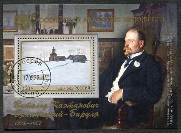 Россия-2022. 150-художника В. К. Бялыницкого-Бирули. 1 блок. Гашение