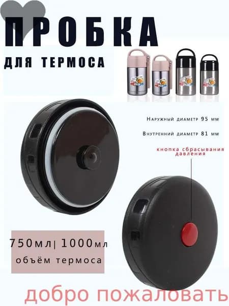 Пробка для термоса h-1.7 см черное
