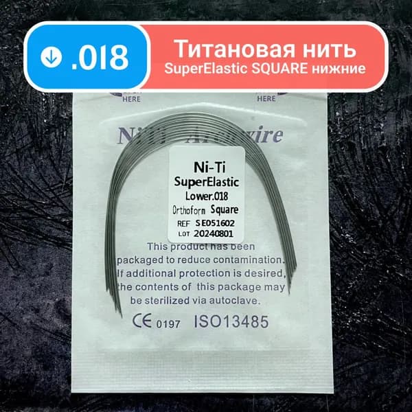 Дуги ортодонтические Ni-Ti нижние круглое сечение 0.018 10шт в упаковке супер эластичные для брекетов SuperElastic Square Lower