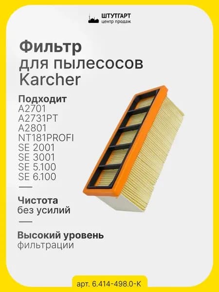 Фильтр для пылесосов Karcher, арт. 6.414-498.0-K