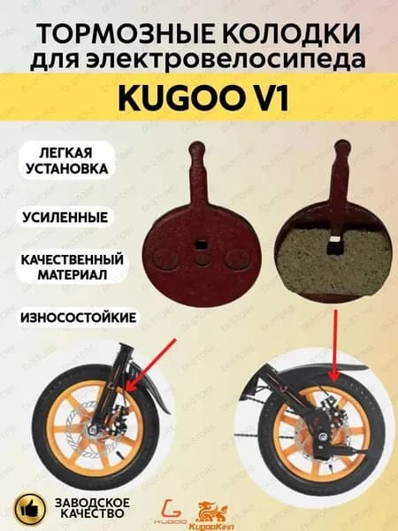 Тормозные колодки для электровелосипеда Kugoo V1