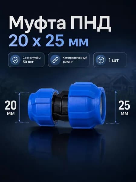Муфта ПНД 25 - 20, компрессионная переходная
