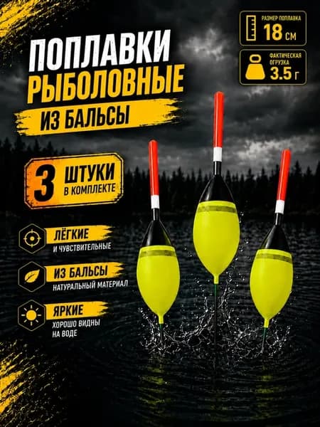 Поплавки для рыбалки бальса 3 шт
