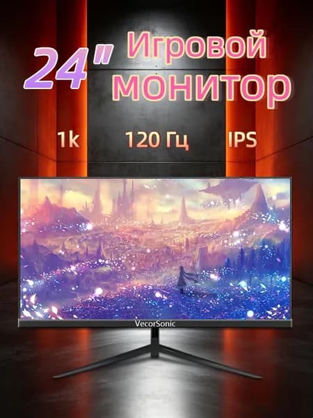 VecorSonic 24" Монитор 120 герц, FULL-HD, IPS (24cun 1k 120Hz ZH-WY6), IPS, 1920x1080 Full HD, 120 Гц, черно-серый