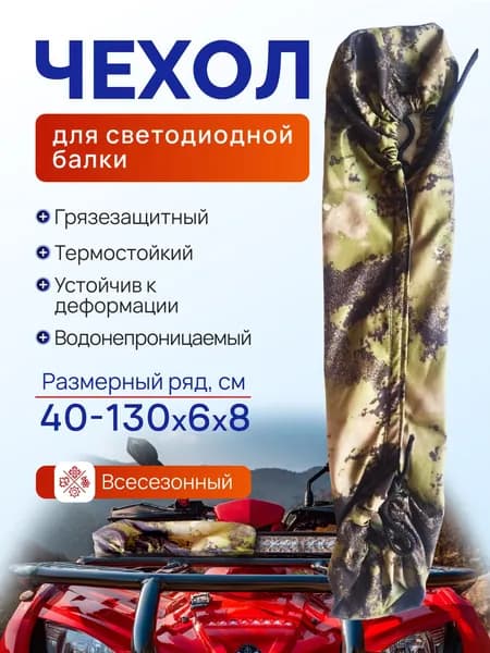 104 см Хаки чехол на светодиодную балку