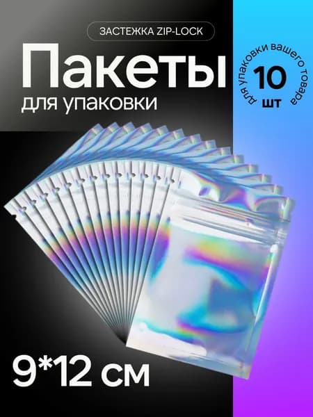 Пакеты голографические 9х12 см с застежкой zip-lock, 10 шт для упаковки