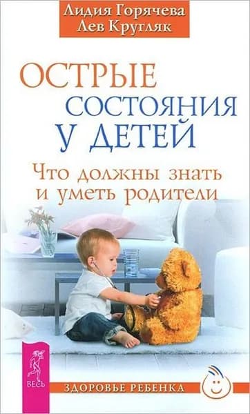Острые состояния у детей. Что должны знать и уметь родители / Горячева Л.