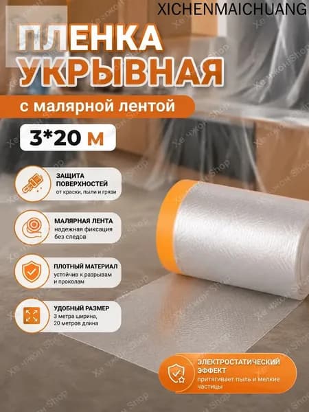 Пленка укрывная для ремонта с клейкой малярной лентой 3х20м