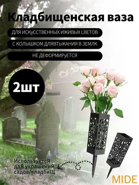 Ваза на кладбище,Ритуальная ваза с колышком для цветов на кладбище ажурная черная 2 шт.