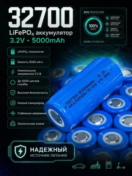 Аккумулятор LiFePO4 32700 3.2В 5000мАч (5Ач), литий-железо-фосфатный элемент питания