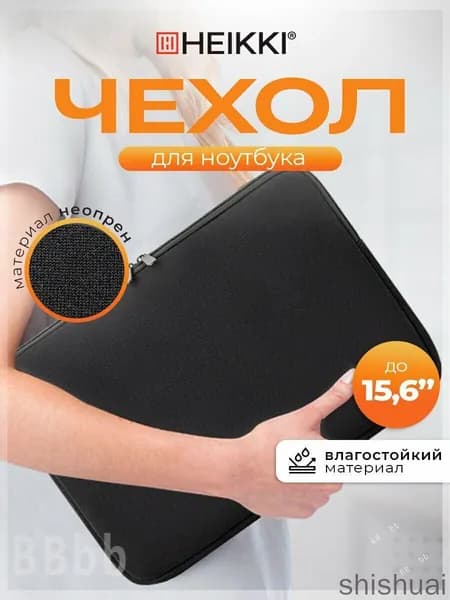 Новая модельЧехол для ноутбука