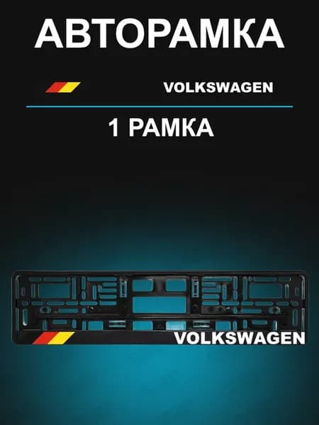 Рамка для гос номера с надписью Volkswagen