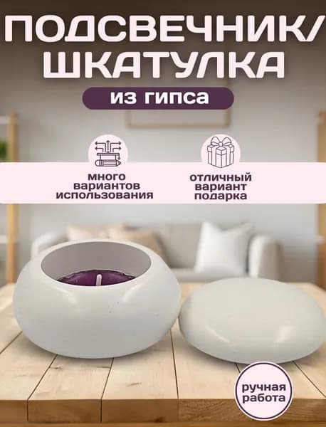 Подсвечник с крышкой из гипса "Белый подсвечник" для 1 св., для свечей, чайных и заливки воском, декор для интерьера дома, 1 шт.,