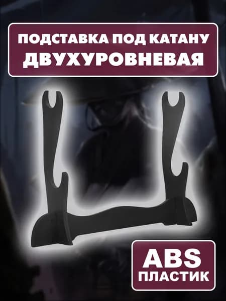 Подставка двухуровневая под катану, меч, шашку, ножа, сувенирного оружия