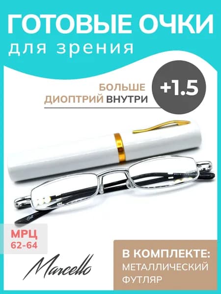 Готовые очки для зрения, Marcello GA0127 C3 с диоптрией +1.5 для чтения на плюс. Форма прямоугольная. Очки в металлическом футляре.