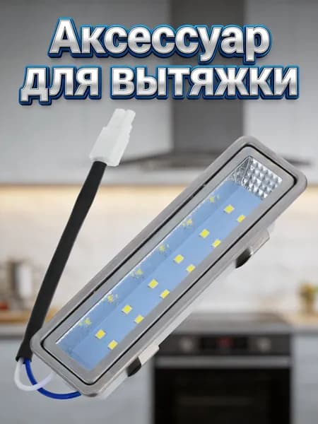 Холодная лампа для кухонной техники, защита от перегрева, длительный срок службы, 12.00 см