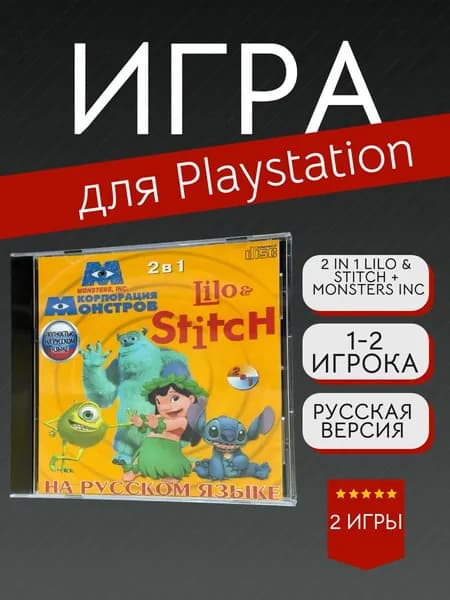Игра 2 in 1 Lilo & Stitch + Monsters Inc. для PS1 (PlayStation, PlayStation 2, Русская версия)