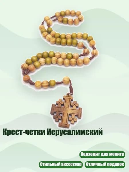 Крест-четки Иерусалимский