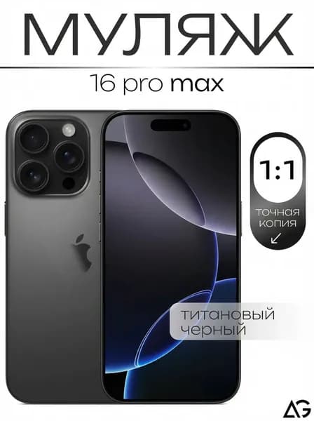 Муляж / Макет смартфона Айфон 16 Про Макс Черный / Образец для витрин