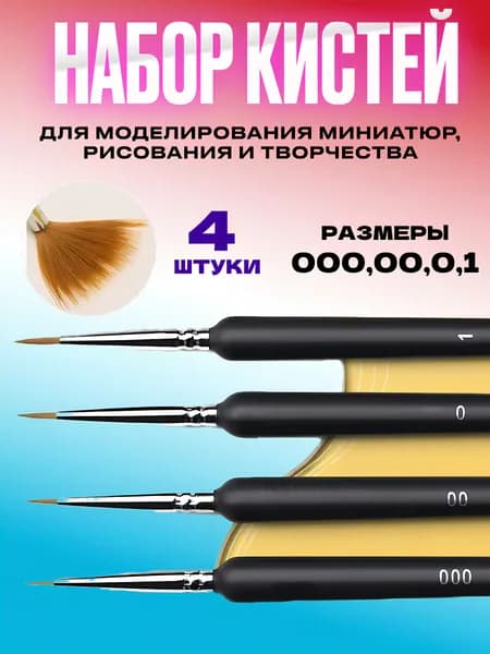 Набор кистей для моделирования миниатюр (000, 00, 0, 1), 4 шт.