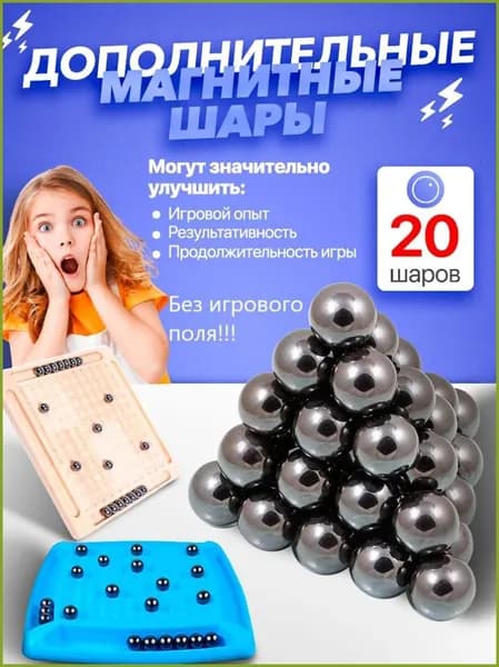 Дополнительные Магнитные шары 20 штук без игрового поля.