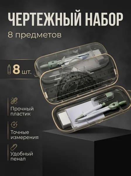 полный набор математических инструментов для измерения углов, подходит для школ и инженеров.