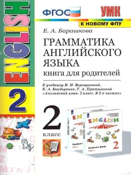 Английский язык 2 класс Грамматика Книга для родителей к учебнику Верещагиной (к новому ФПУ) Барашкова Е.А. | Барашкова Елена Александровна