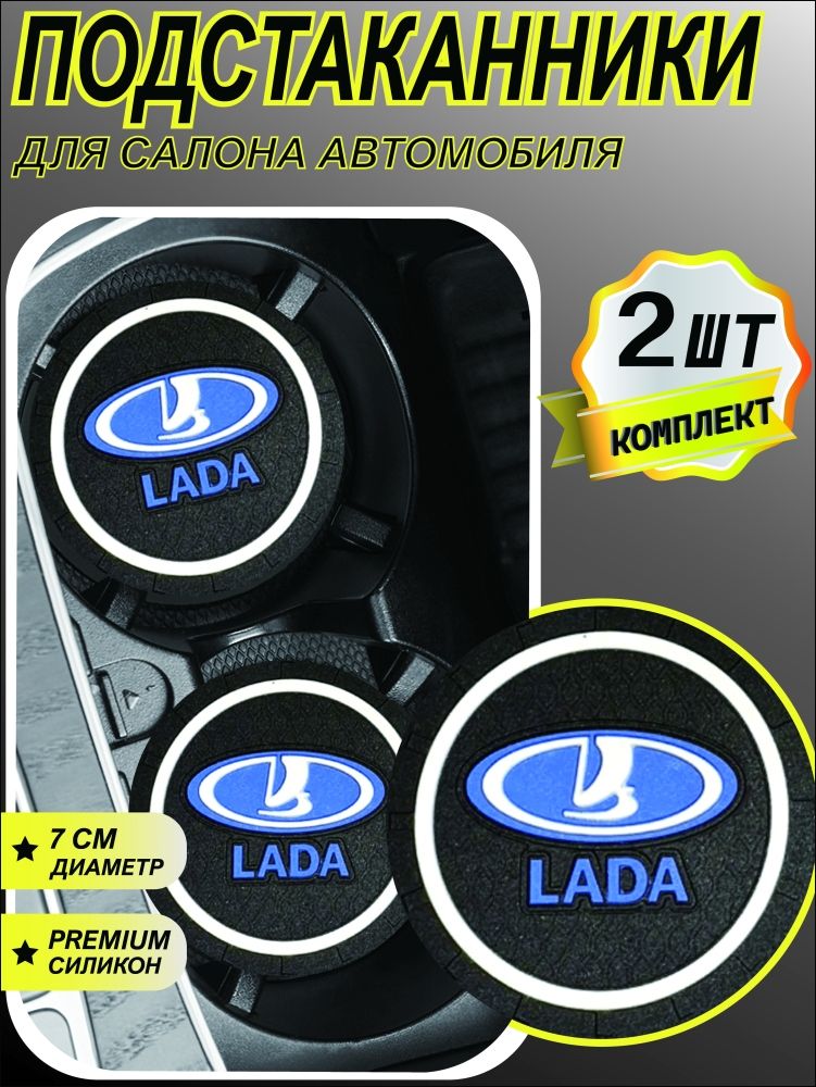 Подстаканник в машину / антискользящий коврик для авто LADA