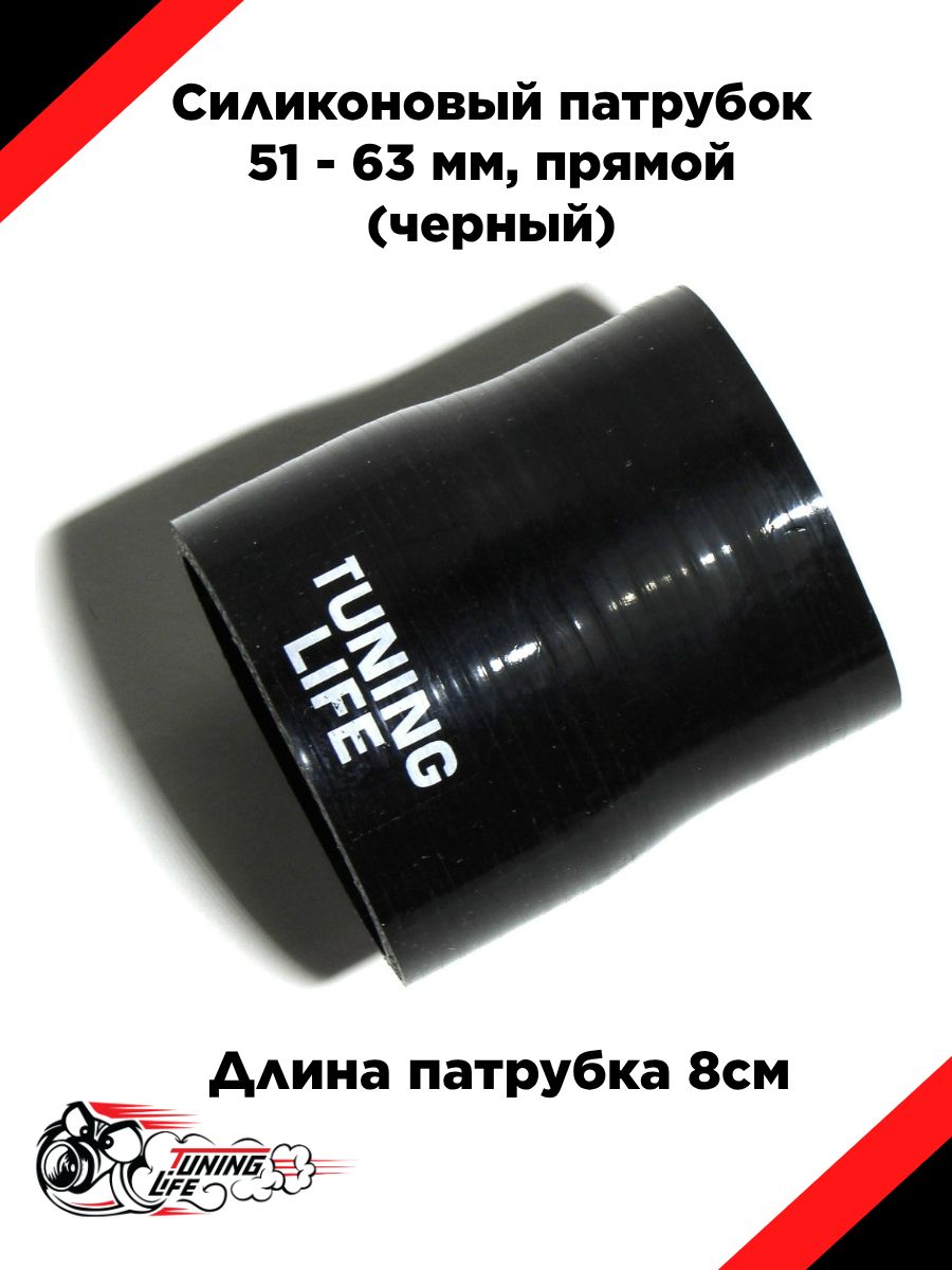 Силиконовый патрубок 51 - 63 мм, прямой (черный)