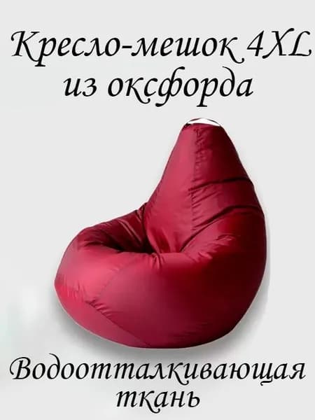 Кресло-мешок Груша, Оксфорд 210, Размер XXXXL,бордовый