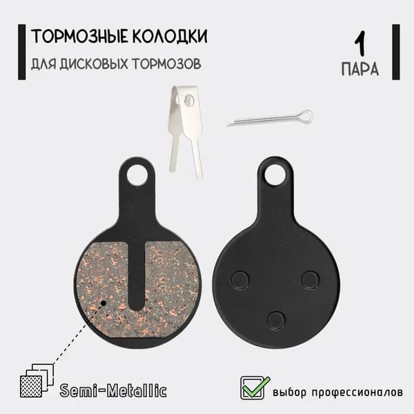 Тормозные колодки TP-07B для дисковых тормозов Lyra/Novela, полуметалл, для велосипеда, самоката, без упаковки, 1 пара