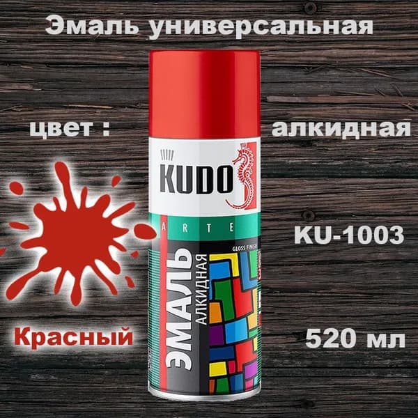 Аэрозольная краска красная, глянцевая универсальная, KUDO, 520 мл, KU-1003, 1 шт