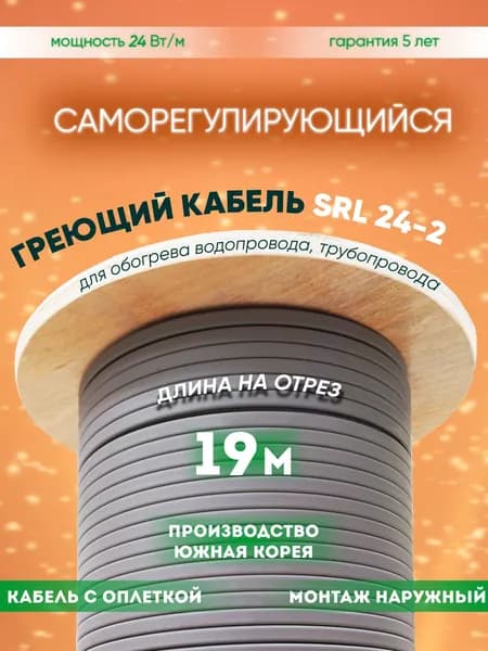 Саморегулирующийся греющий кабель для обогрева трубопровода SRL 24-2 (19м)