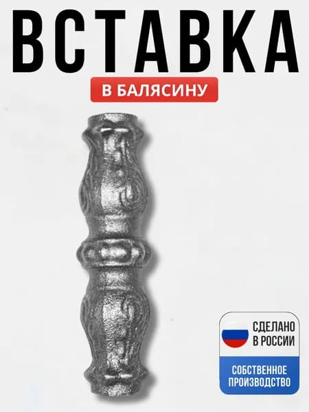Вставка в балясины 125*35 мм д12 для ворот, забора, решеток, оградок