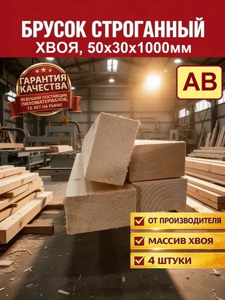 Брусок строганный 50х30х1000 мм 4 штуки (сорт АВ, хвоя)