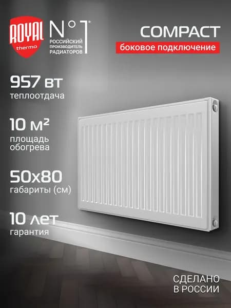 Радиатор панельный Royal Thermo COMPACT C11-500-800 RAL9016, боковое подключение