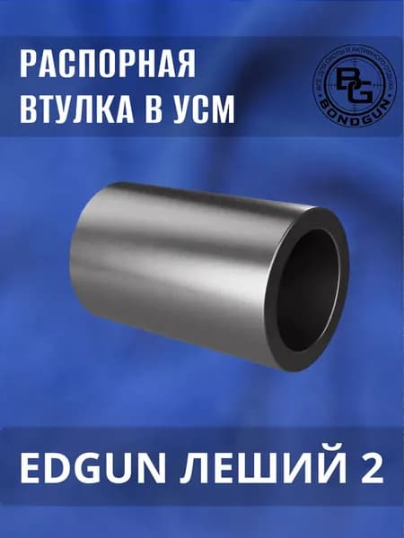 Распорная втулка в УСМ EdGun Леший 2