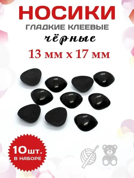 Пластиковые клеевые носики/носы для игрушек 13*17 (10шт), черные
