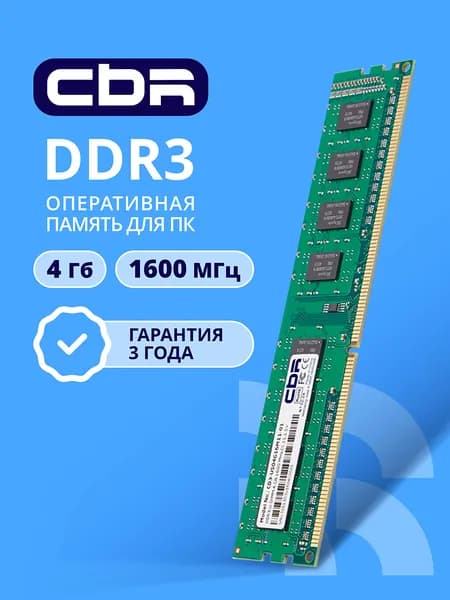 CBR Оперативная память DDR3 4 ГБ DIMM, 1600 Мгц, 12800 Мб/с, 1,5 DDR3, 1600 МГц, 1 x 4 ГБ (CD3-US04G16M11-01)