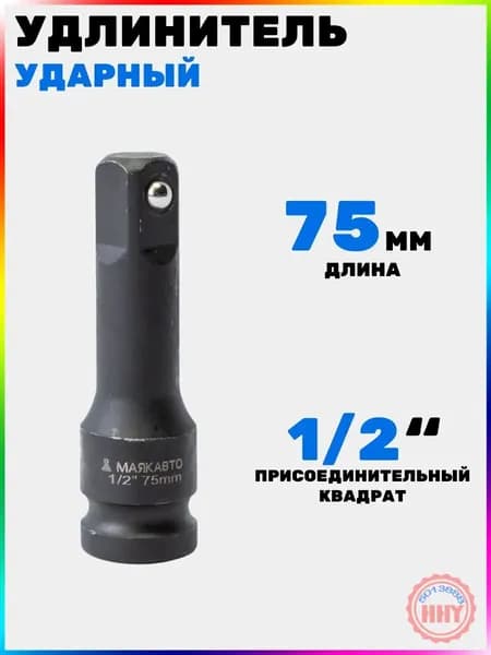 Удлинитель ударный 1/2", 75мм,