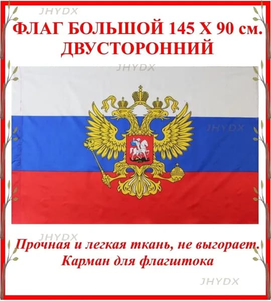 Флаг-JHYDX