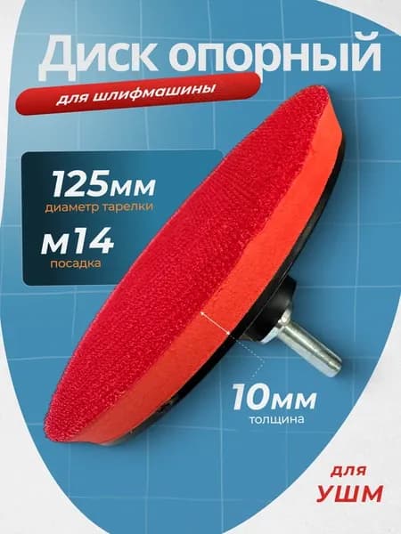 Тарелка опорная для УШМ и дрели 125 мм