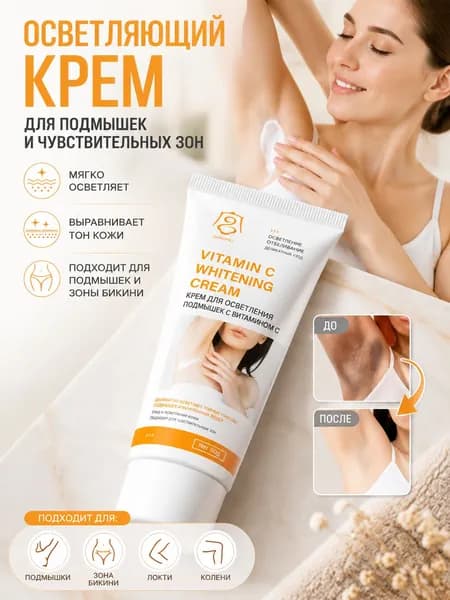 Крем для отбеливания кожи подмышек, 60 г, подходит для подмышек, локтей, зоны бикини и других участков тела