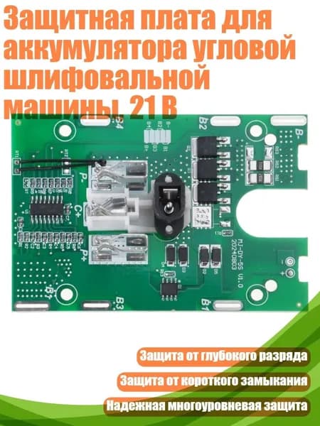Защитная плата для аккумулятора угловой шлифовальной машины, 21 В