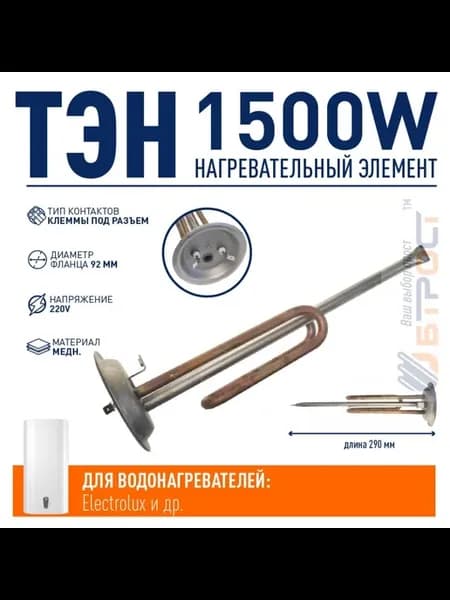 ТЭН 1,5 кВт (1500 Вт) для водонагревателя Electrolux