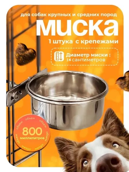 Миска железная в клетку с креплением для корма 0 8 л Металл