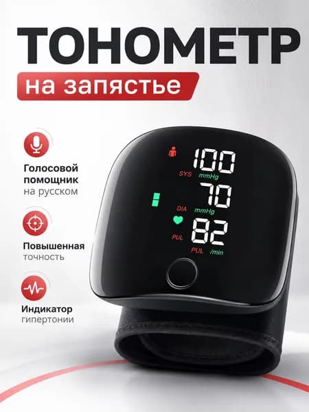 Автоматический тонометр с русским голосом, премиум аппарат для точного замера давления