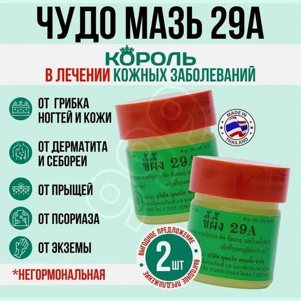Мазь от псориаза экземы и грибка ногтей на ногах. Тайский бальзам для ухода за кожей 29А, 15 гр