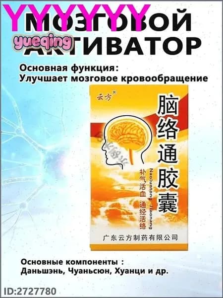 Наолотун Цзяонан, Naoluotong Jiaonang - работа мозга и ЦНС, восстановление после инсульта, 30 капсYAGUA