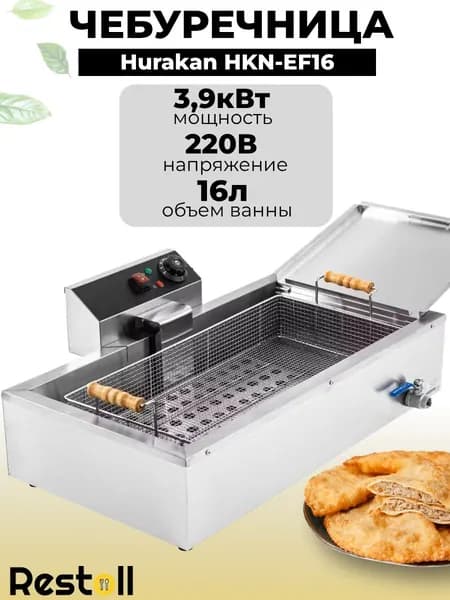 Чебуречница Hurakan HKN-EF16